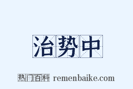 治势中是什么意思的图片